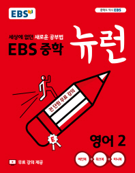 뉴런 중학 영어2(2019)